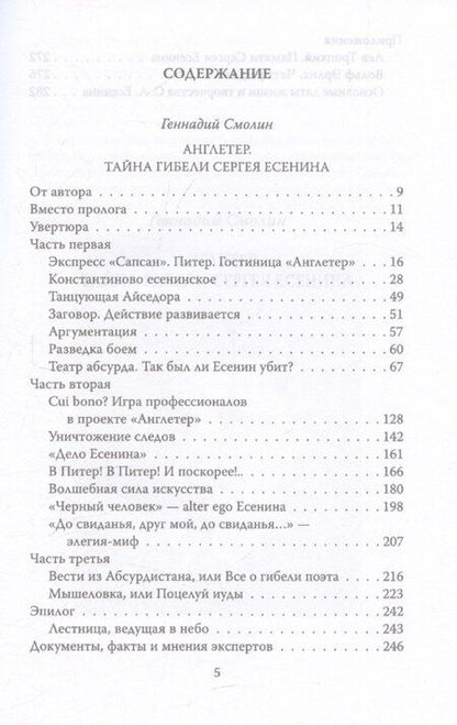 Фотография книги "Геннадий Смолин: Англетер. Тайна гибели Сергея Есенина"