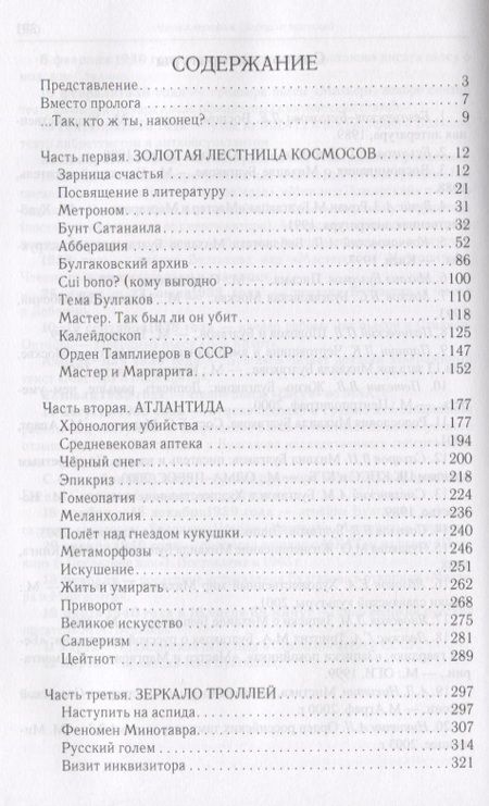 Фотография книги "Геннадий Смолин: Булгаков на пороге вечности. Мистико-эзотерическое расследование загадочной гибели Михаила Булгакова"