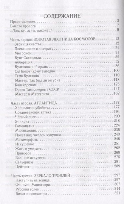Фотография книги "Геннадий Смолин: Булгаков на пороге вечности. Мистико-эзотерическое расследование загадочной гибели Михаила Булгакова"