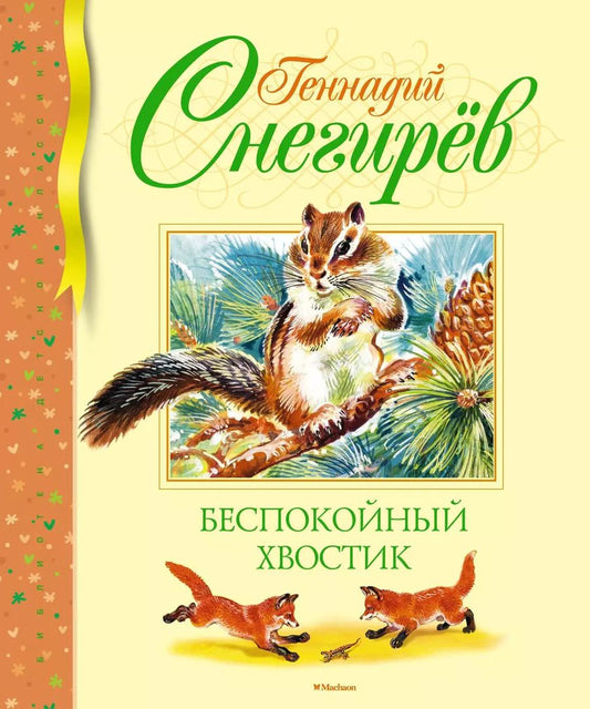 Обложка книги "Геннадий Снегирёв: Беспокойный хвостик: рассказы, маленькие повести"