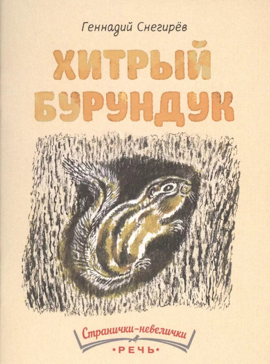 Обложка книги "Геннадий Снегирёв: Хитрый бурундук"