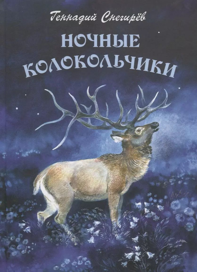 Обложка книги "Геннадий Снегирёв: Ночные колокольчики"