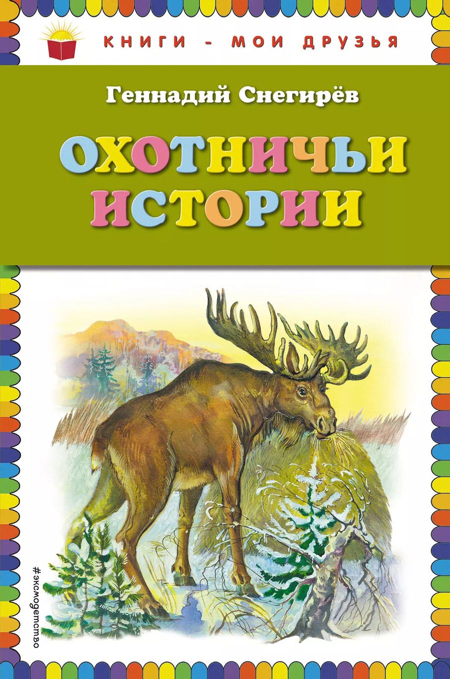 Обложка книги "Геннадий Снегирёв: Охотничьи истории"
