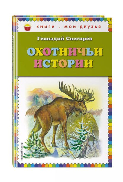 Фотография книги "Геннадий Снегирёв: Охотничьи истории"