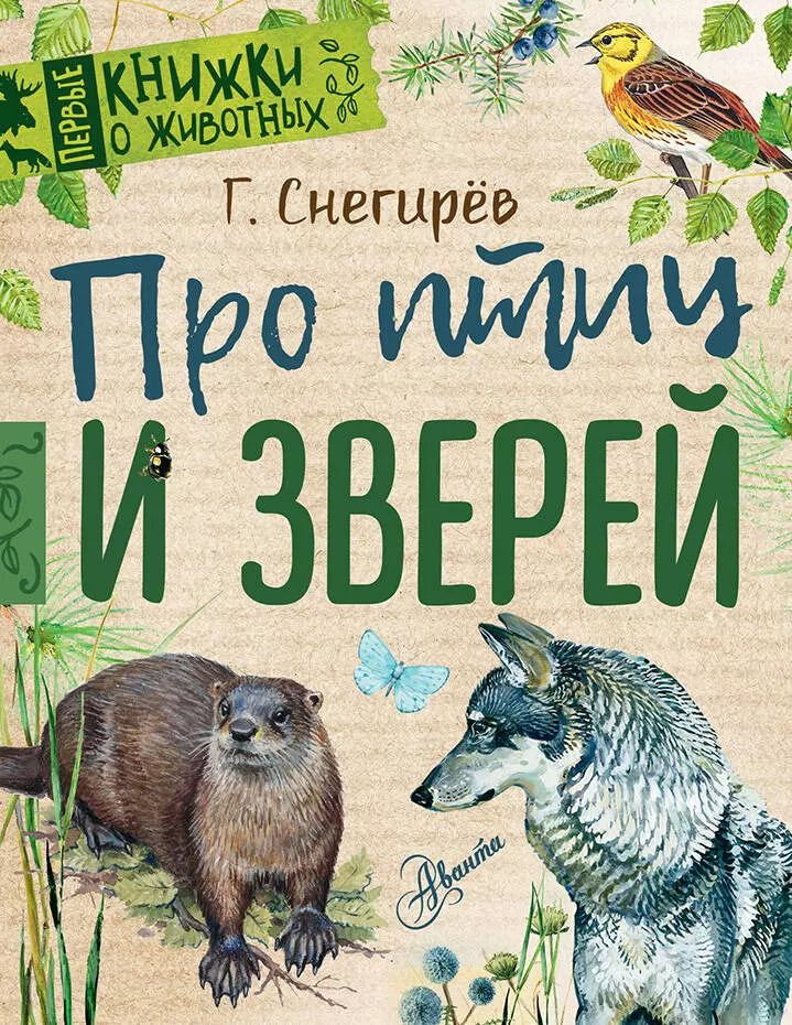 Обложка книги "Геннадий Снегирёв: Про птиц и зверей"