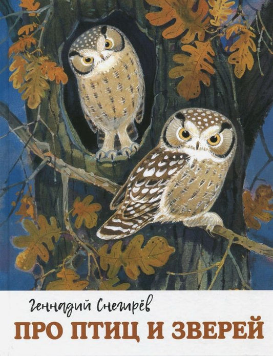 Обложка книги "Геннадий Снегирёв: Про птиц и зверей"