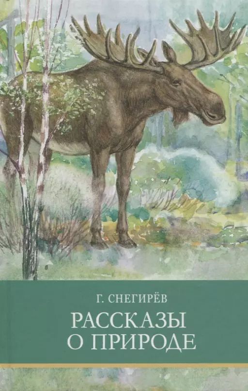 Обложка книги "Геннадий Снегирёв: Рассказы о природе"