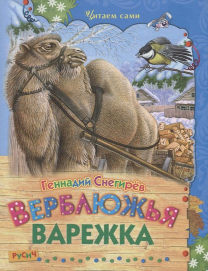 Обложка книги "Геннадий Снегирёв: Верблюжья варежка"