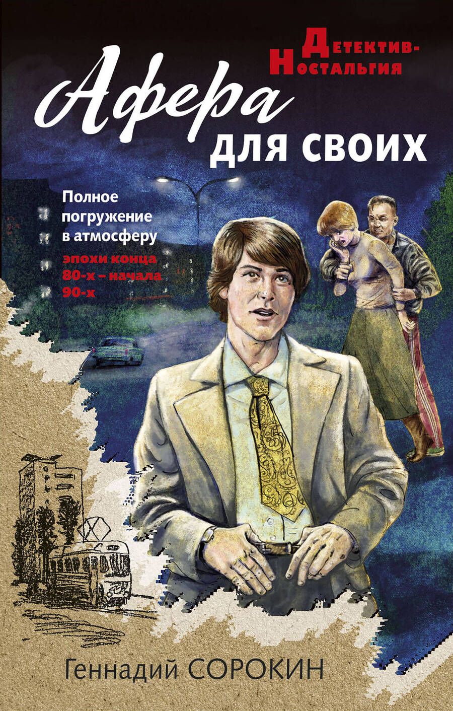 Обложка книги "Геннадий Сорокин: Афера для своих"