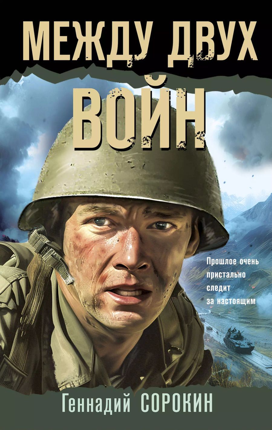 Обложка книги "Геннадий Сорокин: Между двух войн"