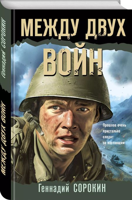 Фотография книги "Геннадий Сорокин: Между двух войн"