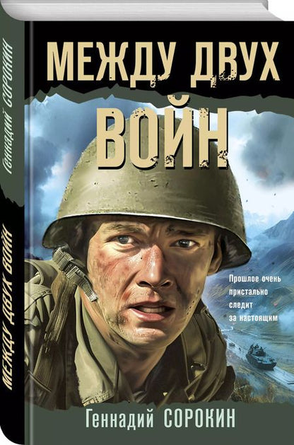 Фотография книги "Геннадий Сорокин: Между двух войн"