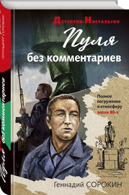 Фотография книги "Геннадий Сорокин: Пуля без комментариев"