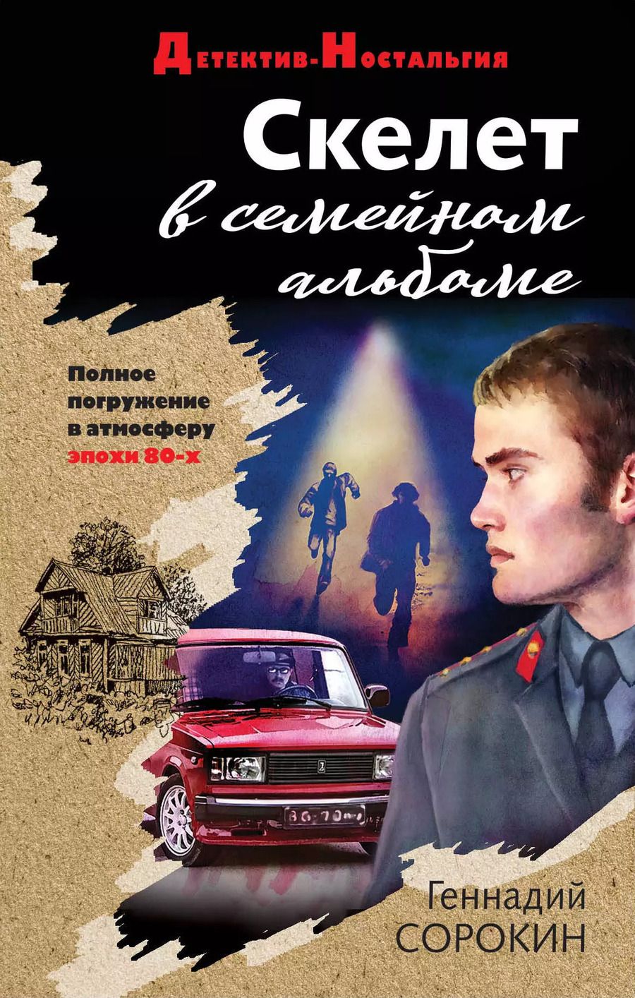 Обложка книги "Геннадий Сорокин: Скелет в семейном альбоме"