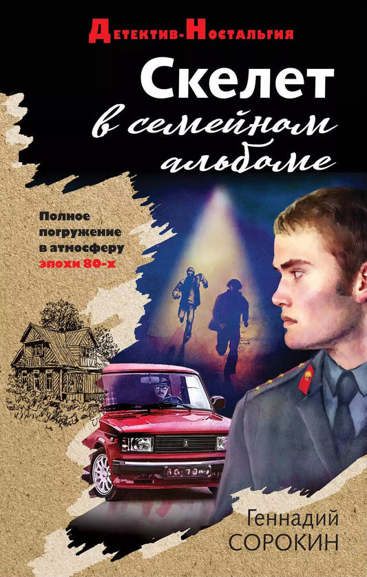 Обложка книги "Геннадий Сорокин: Скелет в семейном альбоме"
