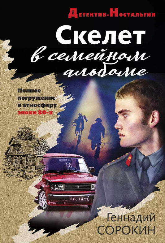 Обложка книги "Геннадий Сорокин: Скелет в семейном альбоме"