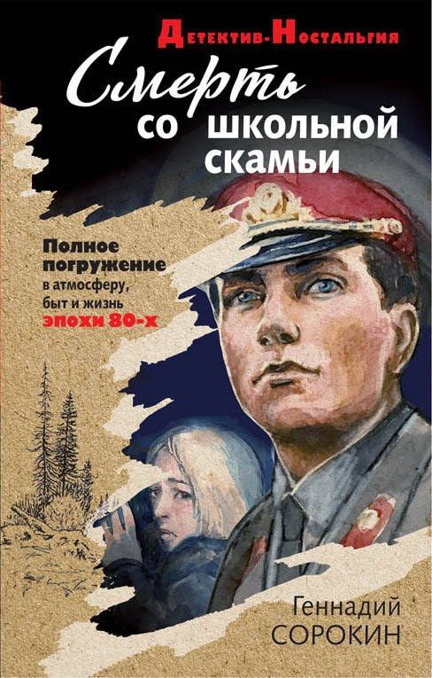 Обложка книги "Геннадий Сорокин: Смерть со школьной скамьи"