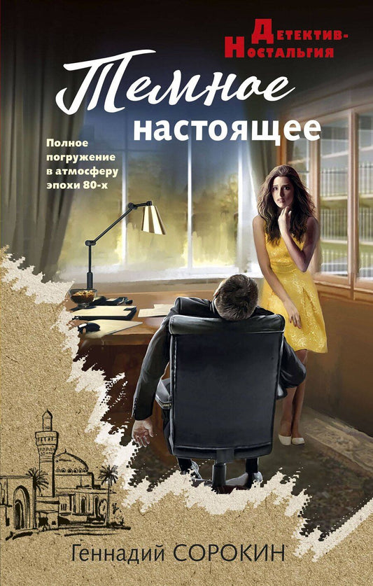 Обложка книги "Геннадий Сорокин: Темное настоящее"