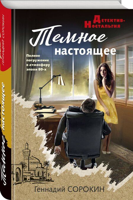 Фотография книги "Геннадий Сорокин: Темное настоящее"