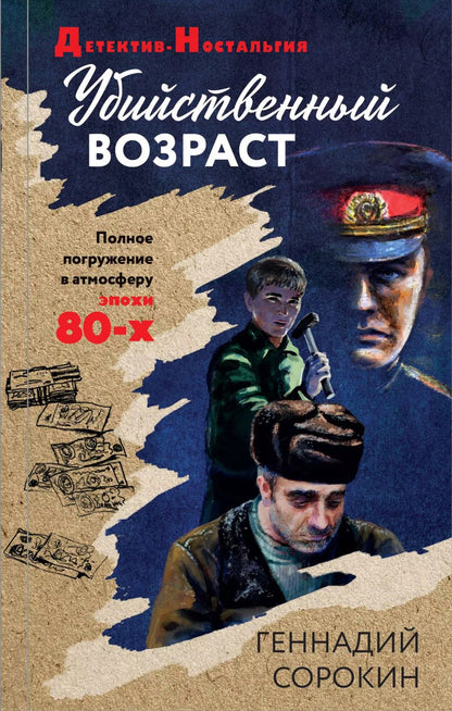 Обложка книги "Геннадий Сорокин: Убийственный возраст"