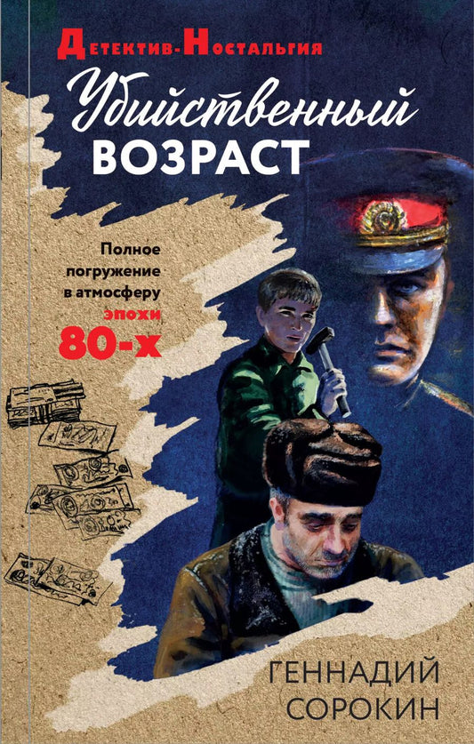 Обложка книги "Геннадий Сорокин: Убийственный возраст"