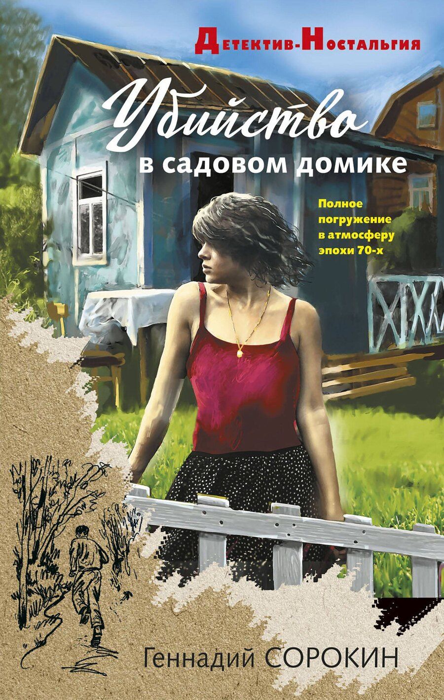 Обложка книги "Геннадий Сорокин: Убийство в садовом домике"
