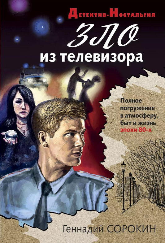 Обложка книги "Геннадий Сорокин: Зло из телевизора"