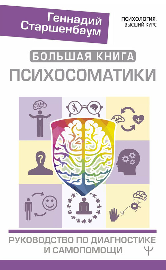 Обложка книги "Геннадий Старшенбаум: Большая книга психосоматики. Руководство по диагностике и самопомощи"