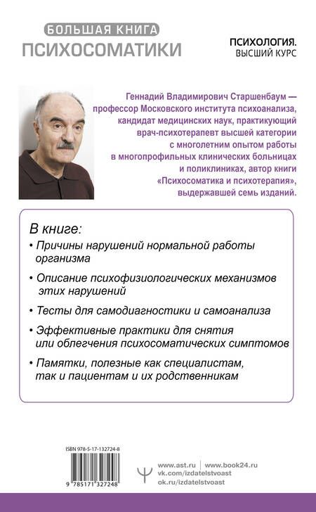Фотография книги "Геннадий Старшенбаум: Большая книга психосоматики. Руководство по диагностике и самопомощи"