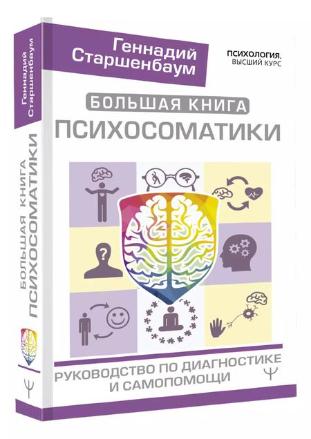 Фотография книги "Геннадий Старшенбаум: Большая книга психосоматики. Руководство по диагностике и самопомощи"