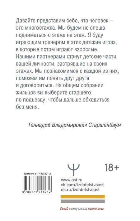 Фотография книги "Геннадий Старшенбаум: Детские травмы. Типы привязанности, семейные сценарии. Как их проработать, чтобы жить счастливо"