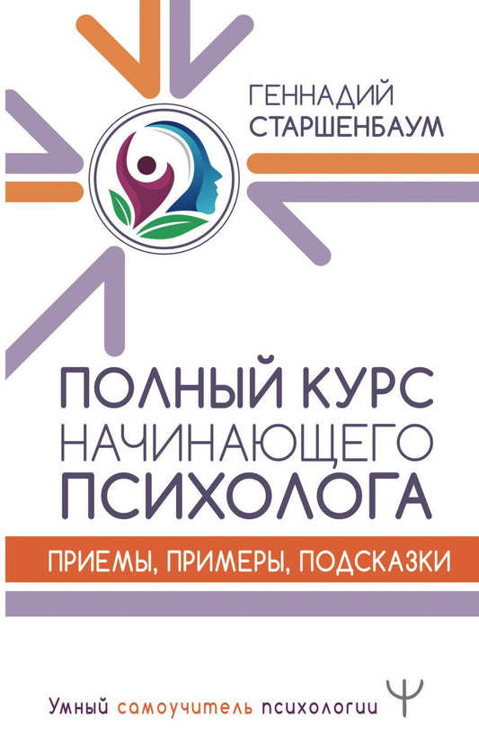 Обложка книги "Геннадий Старшенбаум: Полный курс начинающего психолога. Приемы, примеры, подсказки"
