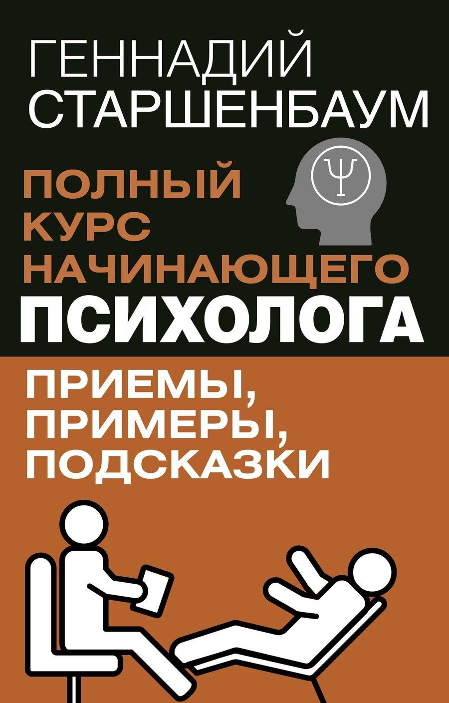 Обложка книги "Геннадий Старшенбаум: Полный курс начинающего психолога. Приемы, примеры, подсказки"