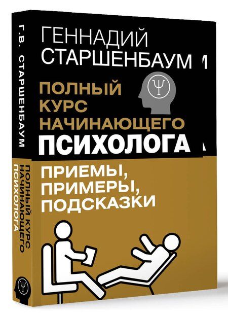 Фотография книги "Геннадий Старшенбаум: Полный курс начинающего психолога. Приемы, примеры, подсказки"