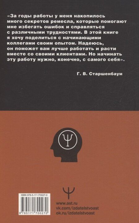Фотография книги "Геннадий Старшенбаум: Полный курс начинающего психолога. Приемы, примеры, подсказки"