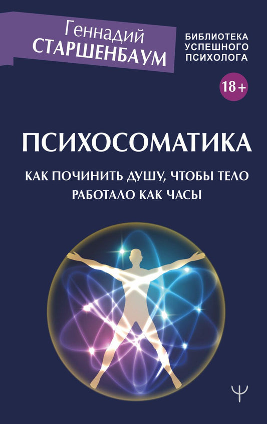 Обложка книги "Геннадий Старшенбаум: Психосоматика. Как починить душу, чтобы тело работало как часы"