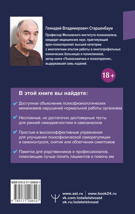 Фотография книги "Геннадий Старшенбаум: Психосоматика. Как починить душу, чтобы тело работало как часы"