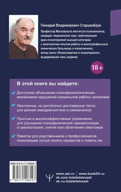 Фотография книги "Геннадий Старшенбаум: Психосоматика. Как починить душу, чтобы тело работало как часы"