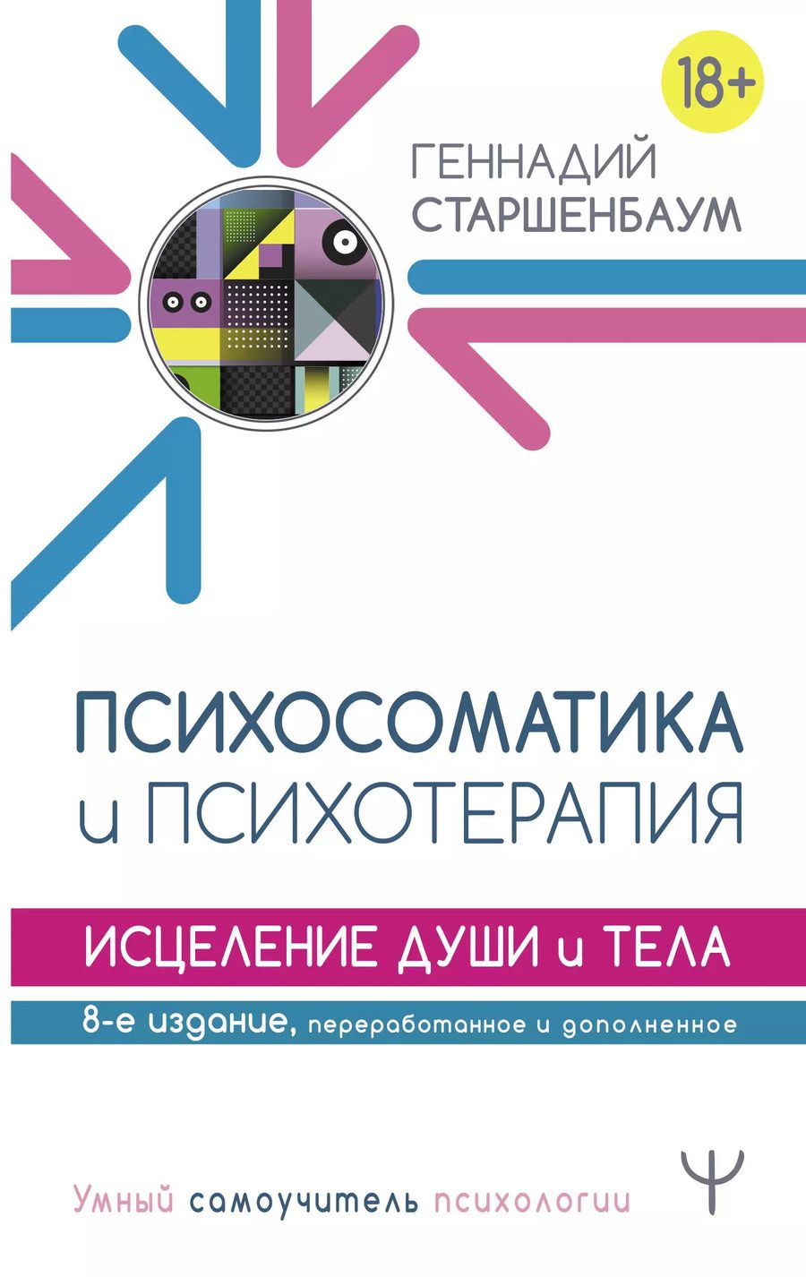 Обложка книги "Геннадий Старшенбаум: Психосоматика и психотерапия. Исцеление души и тела"
