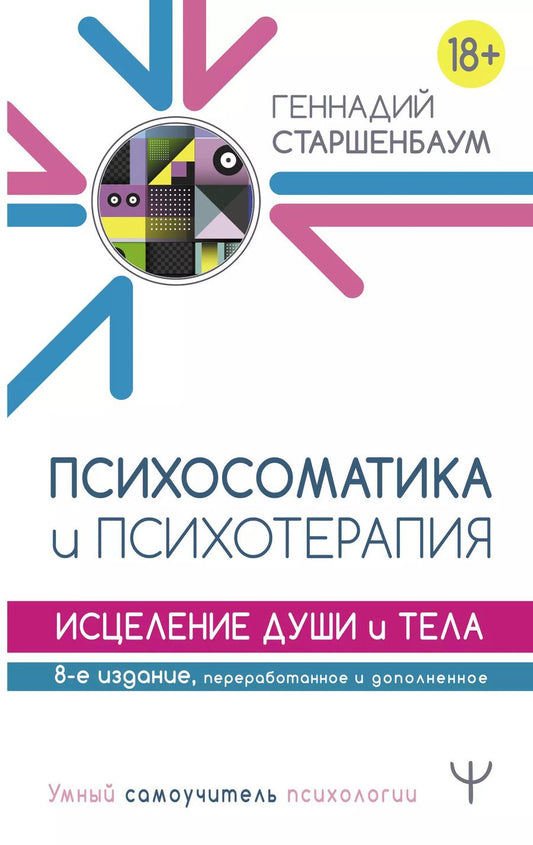 Обложка книги "Геннадий Старшенбаум: Психосоматика и психотерапия. Исцеление души и тела"