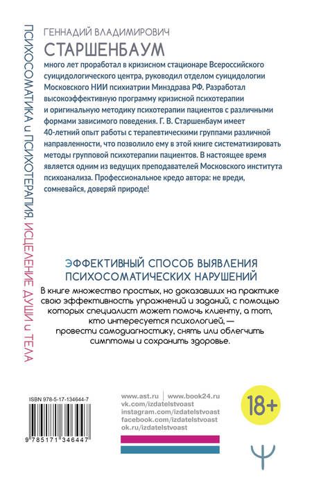 Фотография книги "Геннадий Старшенбаум: Психосоматика и психотерапия. Исцеление души и тела"