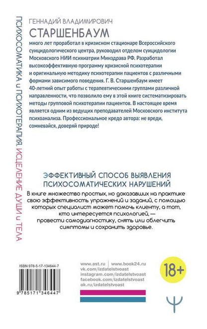 Фотография книги "Геннадий Старшенбаум: Психосоматика и психотерапия. Исцеление души и тела"