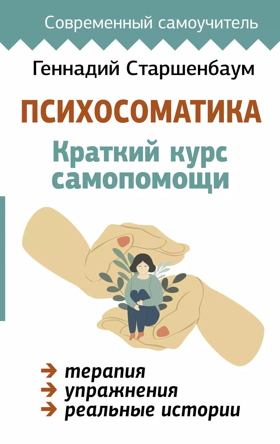 Обложка книги "Геннадий Старшенбаум: Психосоматика: Краткий курс самопомощи"