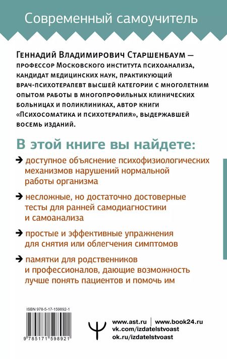 Фотография книги "Геннадий Старшенбаум: Психосоматика: Краткий курс самопомощи"