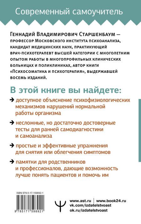Фотография книги "Геннадий Старшенбаум: Психосоматика: Краткий курс самопомощи"