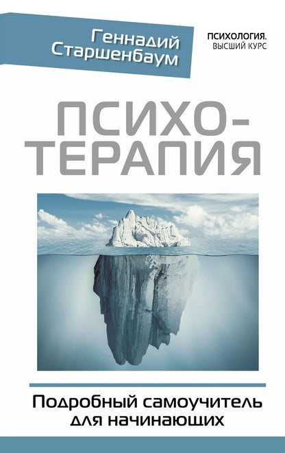 Обложка книги "Геннадий Старшенбаум: Психотерапия. Подробный самоучитель для начинающих"