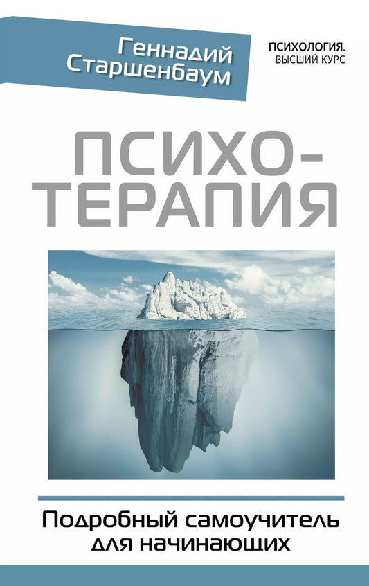 Обложка книги "Геннадий Старшенбаум: Психотерапия. Подробный самоучитель для начинающих"