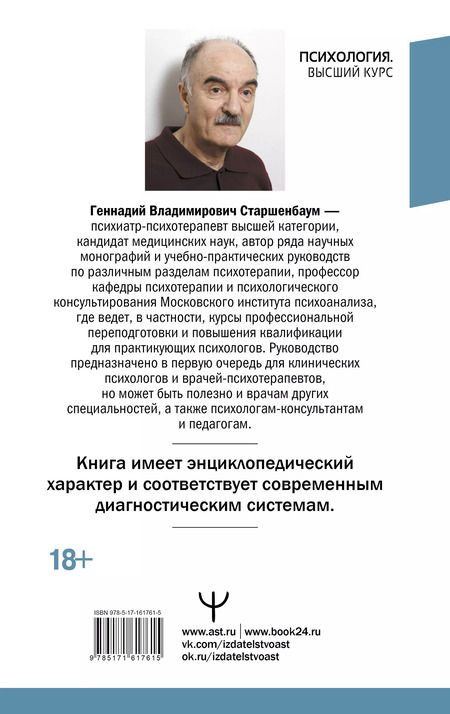 Фотография книги "Геннадий Старшенбаум: Психотерапия. Подробный самоучитель для начинающих"