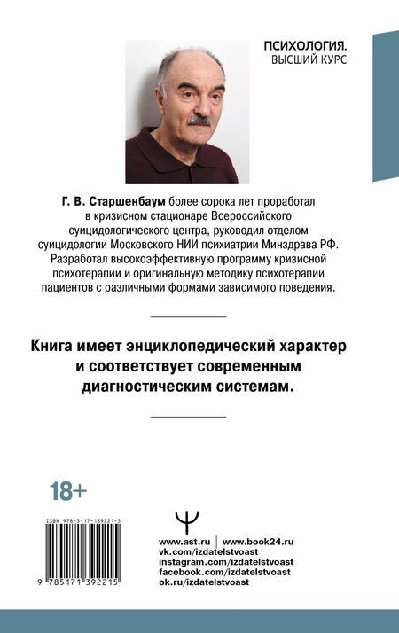 Фотография книги "Геннадий Старшенбаум: Психотерапия расстройств личности. Диагностика, примеры, тесты, рекомендации"