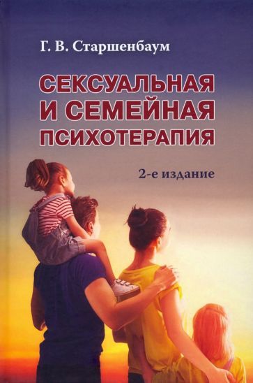 Обложка книги "Геннадий Старшенбаум: Сексуальная и семейная психотерапия"